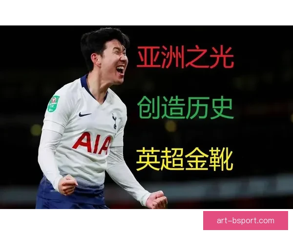 孙兴慜英超生涯攻入一百二十球里程碑亚洲之光闪耀热刺史册